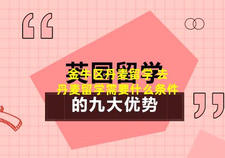 金牛区丹麦留学 去丹麦留学需要什么条件